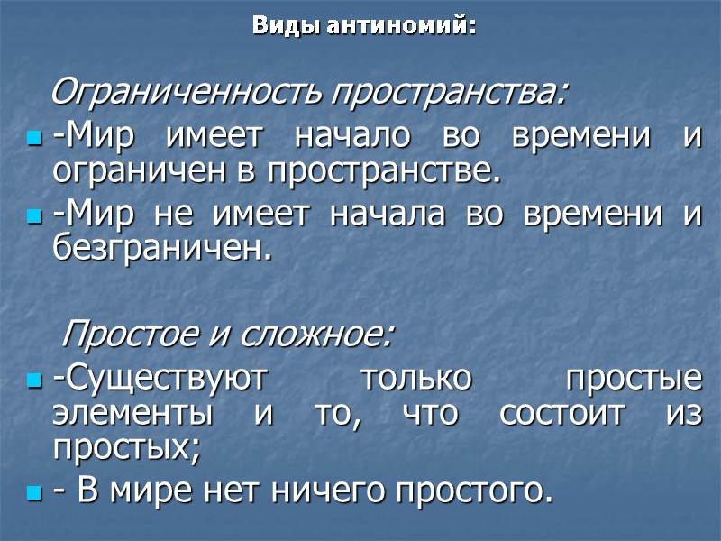 Виды антиномий:    Ограниченность пространства: -Мир имеет начало во времени и ограничен